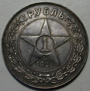 1 рубль 1921г. (А.Г) точка