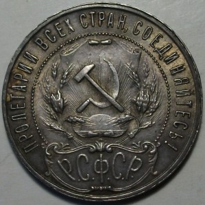 1 рубль 1921г. (А.Г) точка