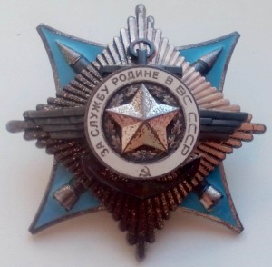 "За службу Родине в ВС СССР" с документом.