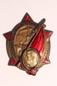 Ударнику Первой Пятилетки