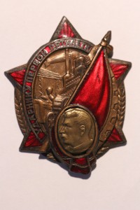 Ударнику Первой Пятилетки