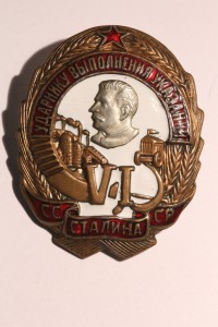 Ударнику выполнения 6 указаний Сталина (2 Тип)