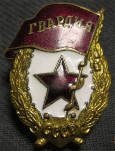 Гвардия