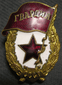 Гвардия