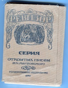 Серияоткрытых писем. Ревизор. Гос.издательство 1929 г.