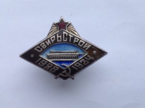 Свирьстрой 1928-1934 в серебре.