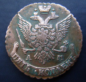 5 коп.1795 А.М.