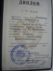 Диплом___ВВМИУ им.Дзержинского____1955 г.