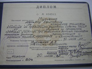 Диплом____Казанское танковое уч-ще им.ПВС ТаССР (1967г.)