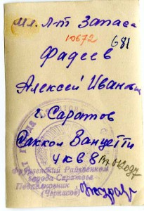 ГСС мл.лейтенант запаса АЛЕКСЕЙ ИВАНОВИЧ ФАДЕЕВ.г.Саратов.