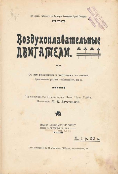 Вздухоплавательные двигатели. Заустинский, 1910г.