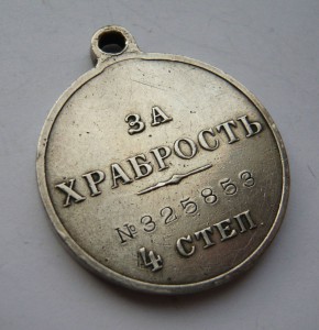 Храбрость 4ст. № 325853 на улана