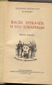 В.Осеева "Васёк Трубачёв и его товарищи" г.Минск 1954г.