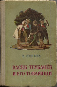 В.Осеева "Васёк Трубачёв и его товарищи" г.Минск 1954г.