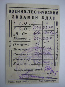 Военно-технический экзамен комсомола (1934 г.)