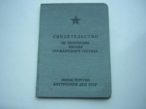 Св-во об____Школа сержантского состава____МВД(1958 г.)