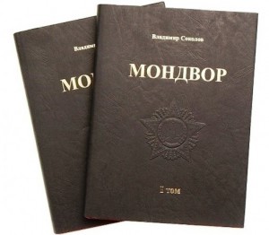 Мондвор в 2-х томах
