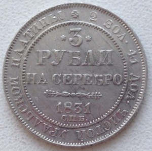 3руб. 1831г. платина