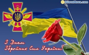 З днем Збройних Сил України!!!!!!!