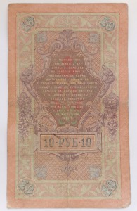 Четыре боны по 10 рублей 1909 года, управляющий Тимашев.