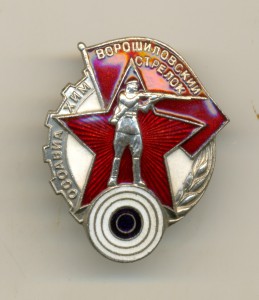 Ворошиловский стрелок (4012)