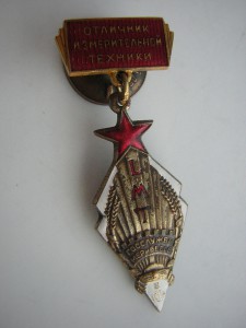 Отличник измерительной техники__ГосСлужба мер и весов в СССР