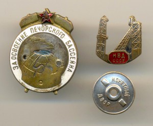 За освоение Печорского Бассейна МВД Бюджетный (4035)