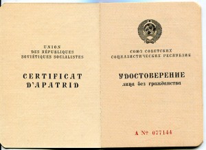 УД лица без гражданства СССР и Вид на жит-во в СССР для лиц