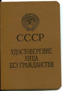 УД лица без гражданства СССР и Вид на жит-во в СССР для лиц