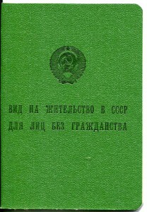 УД лица без гражданства СССР и Вид на жит-во в СССР для лиц
