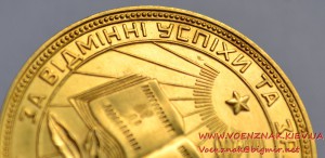 Золотая школьная медаль образца 1945 года 583 проба