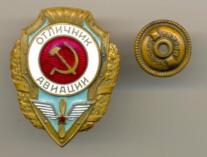 Отличник Авиации (4040)