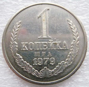 1 копейка 1979 года------ подарок директору мондвора