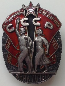 Знак Почёта 21443 + док. Стахановец.