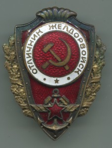 Отличник Желдорвойск.