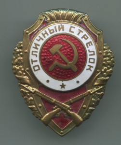 Отличный Стрелок.
