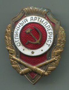 Отличный Артиллерист.