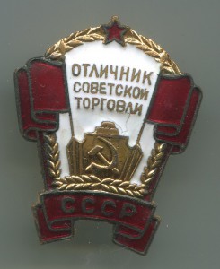 Отличник советской торговли.