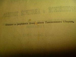 Таможенный Устав 1893 год