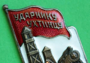 Ударнику Ухтинцу