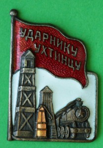 Ударнику Ухтинцу