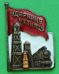 Ударнику Ухтинцу