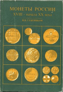 Узденников. Монеты России 18-го-начала 20-го века