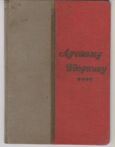 ГРАМОТА 1934г.