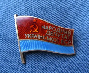 Народный депутат УРСР №18