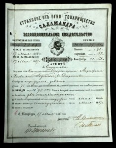 Страховое свидительство САЛАМАНДРА 1866г. СОСТОЯНИЕ!!!