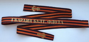 Лента бескозырки Гвардия Балт.Флота
