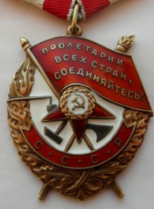 Орден Боевое Красное Знамя , отличный № 562 489