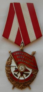 Орден Боевое Красное Знамя , отличный № 562 489