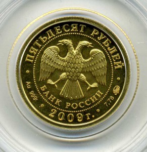 Победоносец, 50руб., золото 2009г.